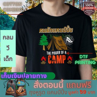 เสื้อยืด แคมป์ปิ้ง Camping ใส่เที่ยว ออกแคมป์ Cotton Premium แบรนด์ IDEA-T-SHIRTS ส่งฟรี เก็บปลายทาง