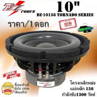 ซับ10นิ้ว โครงเหล็กหล่อ เสียงดี เบสแน่นๆ ราคา/ดอก  DZ POWER รุ่นDZ-10156 TORNADO SERIES แม่เหล็ก 156 กำลังขับ 1300 W.