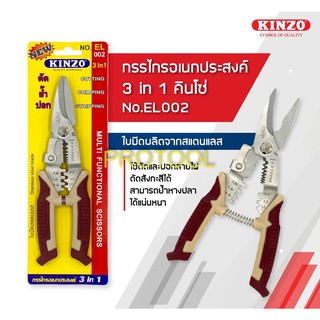 คีม คีมปอกสายไฟ คีมย้ำหางปลา กรรไกรตัดสังกะสี  KINZO EL002