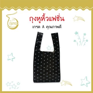ถุงแฟชั่นหูหิ้ว * ลายจุด* แฟชั่น ลายน่ารัก สีสันสวยงาม ราคาดี