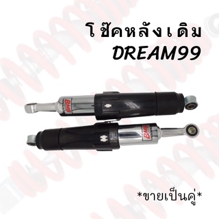 โช๊คหลังเดิม รุ่น DREAM99-STD (คู่) สินค้าคุณภาพ ส่งตรงจากโรงงาน