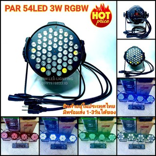 ไฟพาร์ 54*3w RGBW [ K001 ] 2 โหมด A001,D001ไฟ LED Par 54Led 3w ไฟเธค ไฟปาร์ตี้ ไฟพาร์  ไฟดิสโก้ ไฟ Disco light ไฟพาร์