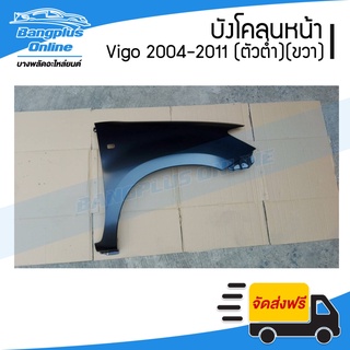 บังโคลนหน้า/แก้มข้าง Toyota Vigo (วีโก้) 2004-2007/2008-2011 (ตัวต่ำ/2wd/มีรูไฟเลี้ยว)(ข้างขวา) - BangplusOnline