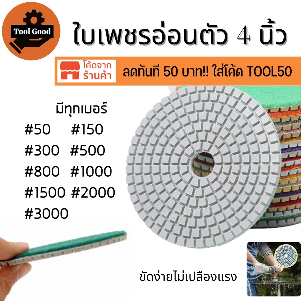 【ราคาพิเศษ】ใบเพชรอ่อนตัว 4นิ้ว ขัดเงาหินอ่อน แบบขัดน้ำ ขัดลบรอย ใบขัดหิน ขัดหินแกรนิต เบอร์50-3000