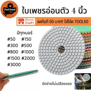 【ราคาพิเศษ】ใบเพชรอ่อนตัว 4นิ้ว ขัดเงาหินอ่อน แบบขัดน้ำ ขัดลบรอย ใบขัดหิน ขัดหินแกรนิต เบอร์50-3000