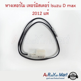 หางเทอร์โม เทอร์มิสเตอร์ Isuzu D-Max 2012 แท้ อีซูสุ ดีแมกซ์