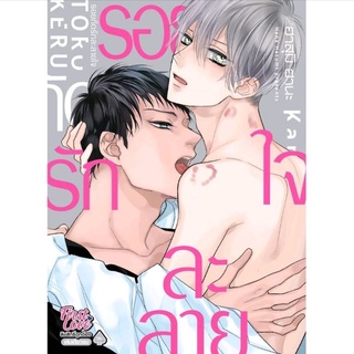 การ์ตูนวาย | รอยกัดรักละลายใจ (เล่มเดียวจบ)