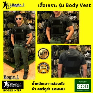 เสื้อเวส สำหรับเจ้าหน้าที่ ตำรวจ ทหาร ปลอกเกราะ Bogie1 รุ่น บอดี้เวส  เน้นคล่องตัว บางเบา แนบเนียน