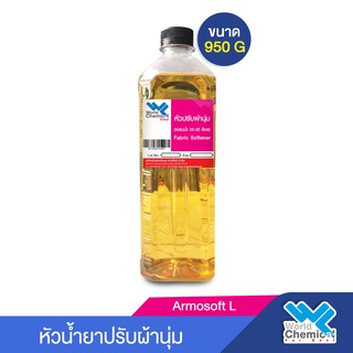 หัวปรับผ้านุ่ม Armosoft L, ใช้สำหรับทำน้ำยาปรับผ้านุ่ม ขนาดบรรจุ  1 Kg. ทำได้ 25-30ลิตร