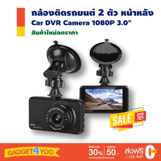 กล้องติดรถยนต์ 2 ตัว หน้าหลัง Car DVR Camera 1080P 3.0" Video Recorder Registrator G-Sensor