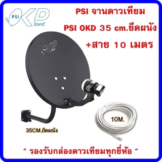 PSI จานดาวเทียม PSI OKD 35 cm.ยึดผนัง+สาย 10 เมตร