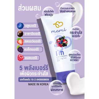 โฟมล้างหน้า mami Im A Mixed Berries Brightening Cleansing Foam 150ml