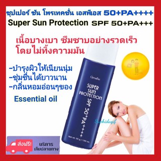 กิฟฟารีน กันแดด ซุปเปอร์ซันโพรเทคชั่น Giffarine Super SunProtection SPF 50+PA++++ โลชั่นเนื้อบางเบาซึมเร็วไม่ทิ้งความมัน