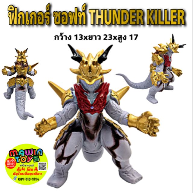 ฟิกเกอร์ ซอฟท์ ธันเดอร์ คิลเลอร์ FIGURE SOFT LTHUNDER KILLER Mawintoys