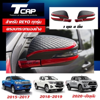 SIDE MIRROR COVER ครอบกระจกมองข้าง REVO 2015-2022 สำหรับ รถสูง (4 ประตู/CAB)