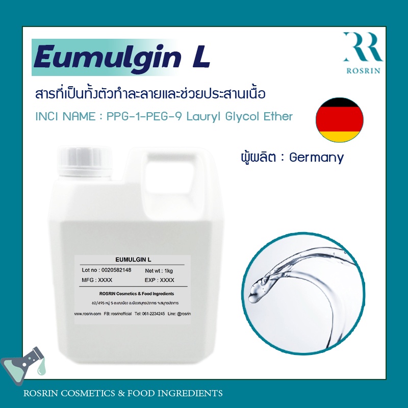 Eumulgin L - เป็นทั้งตัวทำละลายและช่วยประสานเนื้อ ขนาด 100g-500g