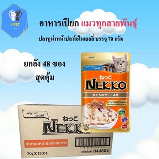 NEKKO อาหารแมว 70G*48ซอง จำนวน 4 โหล รสปลาทูน่า หน้าปลาโออบแห้ง คุ้มค่า