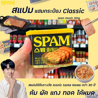 🔥 สแปม หมูแฮมกระป๋อง สุดฮิตจากเกาหลี 300 กรัม SPAM BRAND 스팸클래식(6389)