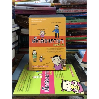 เด็กสองภาษา พ่อแม่สร้างได้เล่ม ขายคู่ : พงษ์ระพี เตชพาหพงษ์