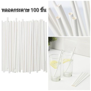 หลอดกระดาษ หลอดรักษ์โลก หลอดดูดน้ำกระดาษ หลอดดูดกระดาษ จำนวน 100 ชิ้น