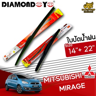 ใบปัดน้ำฝน ที่ปัดน้ำฝน MITSUBISHI MIRAGE ยี่ห้อ DIAMOND EYE (กล่องแดง) ไซส์ 14+22 นิ้ว ยางซิลิโคนนิ่ม lg_autoshop