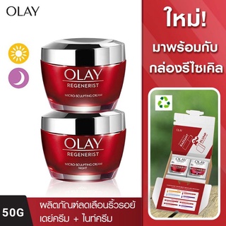 Olay Regenerist Micro Sculpting Day 50g + Night 50g โอเลย์ รีเจนเนอรีส ไมโคร-สกัลป์ติ้ง เดย์ 50 กรัม + ไนท์ 50 กรัม