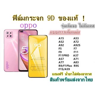 🔥 ฟิล์มกระจก 🔥 OPPO เต็มจอ 9D A15 A53 A52 A72 A92 A92S F5 F7 F9 F11 F11PRO A37 A57 A59 A71 A77 A83 R9 R9S F1S F1Plus