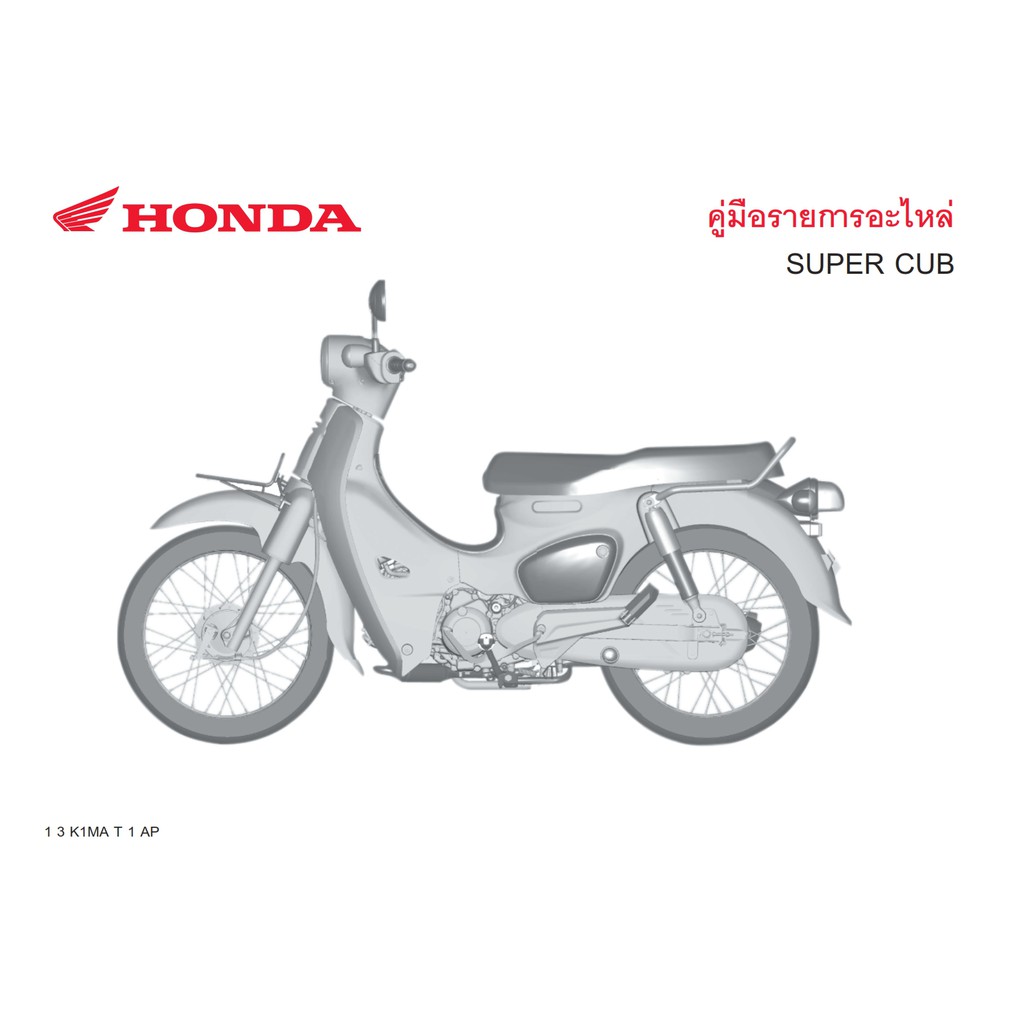 สมุดภาพอะไหล่ Honda Super Cub ( ปี 2020 ) K1M