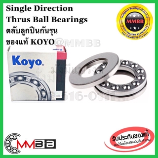 KOYO 51105 51110 51114 แท้ KOYO ญี่ปุ่น ตลับลูกปืนกันรุนเม็ดกลมรับแรงทางเดียว SINGLE Direction Thrust Ball Bearings