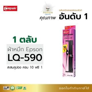 Compute Ribbon ตลับผ้าหมึก Ribbon สามารถใช้กับพริ้นเตอร์ดอทเมตริกซ์ EPSON LQ590 และ FX-890