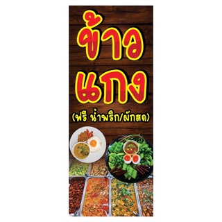 799 ป้ายข้าวแกง ขนาด50x120cm แนวตั้ง1ด้าน (ฟรีเจาะตาไก่4มุมทุกชิ้น) เน้นงานละเอียด  สีสด รับประกันความคมชัด