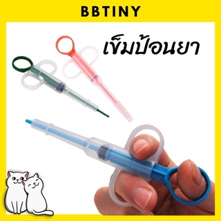 BBTINY - ที่ป้อนยาป้อนสัตว์ เข็มป้อนยาสัตว์เลี้ยง สุนัข หมา แมว