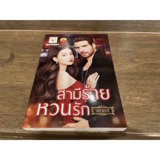 สามีร้ายหวนรัก ... นศามณี (มือหนึ่ง) ปก 275