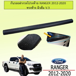 กันรอยฝากระโปรงท้าย Ford แรนเจอร์ 2012-2020 Ranger 2012-2020 ดำด้าน (ทรงห้าง) ผิวส้ม V.3