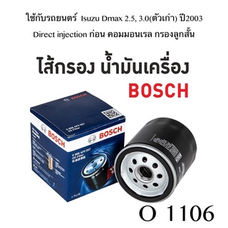 BOSCH O 1106 บ๊อช ไส้กรองน้ำมันเครื่อง รถยนตร์ สำหรับ ISuzu Dmax 2.5 3.0 ปี2003 (ตัวเก่า) Direct injection ก่อน คอมมอนเรล กรองลูกสั้น