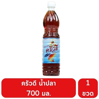 ครัวดีน้ำปลา 700 มล.หอมอร่อยเข้มข้น