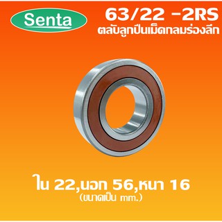 63/22-2RS ตลับลูกปืนเม็ดกลมร่องลึก 63/22-2RS ฝายาง 2 ข้าง ( DEEP GROOVE BALL BEARING ) 22x56x16 mm