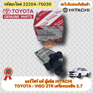 แอร์โฟร์ แท้100% วีโก้ 2.7 เครื่องเบนซิน VIGO 2TR รหัสอะไหล่ 22204-75030 ผู้ผลิต HITACHI