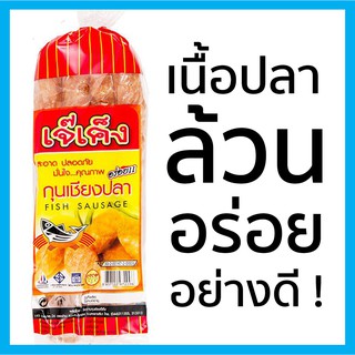 กุนเชียงปลา เจ๊เค็ง 475กรัม อย่างดี พร้อมส่ง