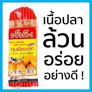 กุนเชียงปลา เจ๊เค็ง ต้นตำรับ พร้อมส่ง