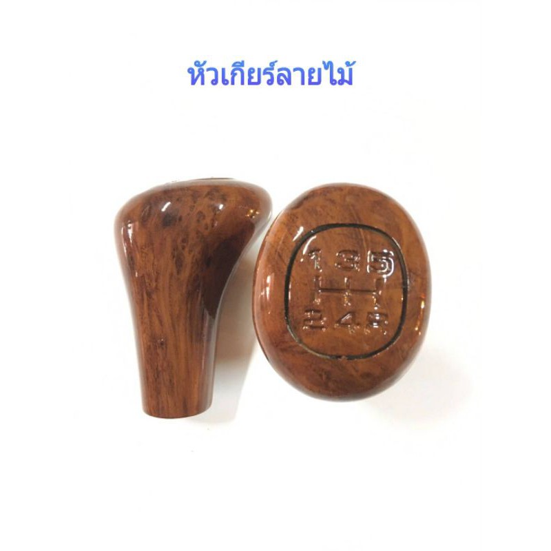หัวเกียร์ ลายไม้ หัวเกียร์ ลายเคฟล่า ใช้ได้กับเกียร์ออโต้ที่ไม่มีปุ่มกด และ เกียร์ธรรมดา
