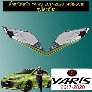 คิ้วตาไฟหน้า YARIS 2017-2020 (4ปต-5ปต) ชุบโครเมี่ยม