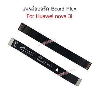 แพรต่อบอร์ด huawei Nova3i แพรต่อบอร์ดชาร์จ HUAWEI NOVA3i แพรต่อชาร์จ Nova3i