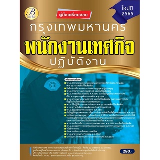 คู่มือสอบพนักงานเทศกิจปฏิบัติงาน  กทม. ปี 65 BB-177