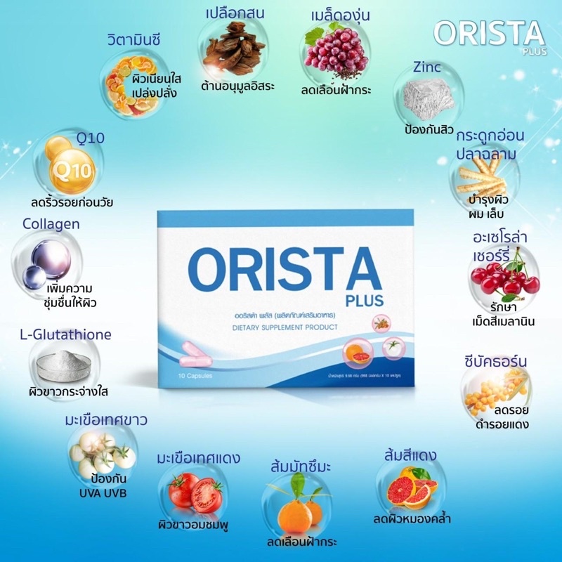 💢Orista วิตามินสลายฝ้า บอกลาฝ้าลึกฝังแน่น💢
