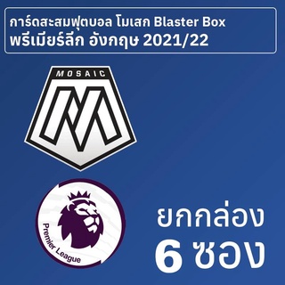 การ์ดสะสมฟุตบอล Mosaic พรีเมียร์ลีก อังกฤษ 2021-22 Blaster Box ยกกล่อง 6 ซอง