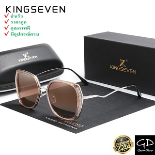 ของแท้ ส่งเร็วมากจาก กทม🔥KINGSEVEN รุ่น: N7832 แว่นกันแดดผู้หญิง แว่นตากันแดดโพลาไรซ์ แว่นตากันแดด แว่นตา polarized