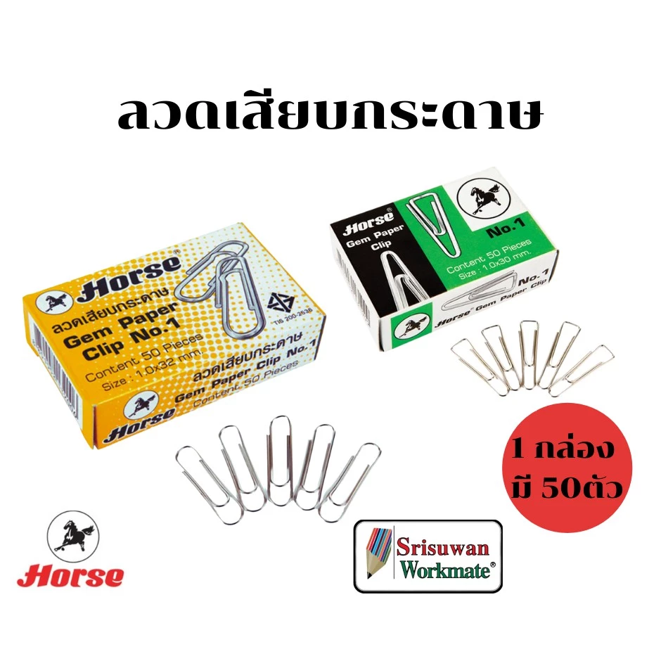 Horse ลวดเสียบกระดาษ ตราม้า 1 กล่อง แบบหัวกลม สามเหลี่ยม ลวดเสียบ คลิปหนีบทำจากวัสดุคุณภาพ ไม่หักไม่งอ