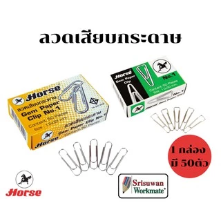 Horse ลวดเสียบกระดาษ ตราม้า 1 กล่อง แบบหัวกลม สามเหลี่ยม ลวดเสียบ คลิปหนีบทำจากวัสดุคุณภาพ ไม่หักไม่งอ