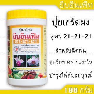 ปุ๋ยเกล็ดทางใบ บำรุงให้ต้นสมบูรณ์ สูตร 21-21-21 ยิบอินเฟิท